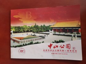 北京市中山公园开放一百年纪念（邮票珍藏）