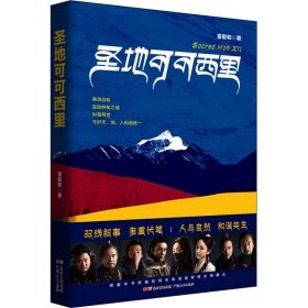 保證正版 圣地可可西里 雷獻和 9787218151786 廣東人民出版社