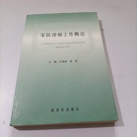 军队律师工作概论.乙种本