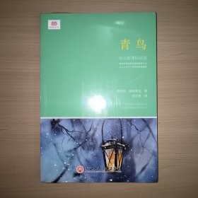 青鸟（新课标）