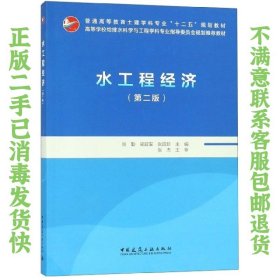 水工程经济第2版 张勤 中国建筑工业出版社