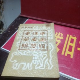 中国经济思想史简编