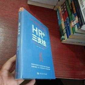 HR+三支柱：人力资源管理转型升级与实践创新