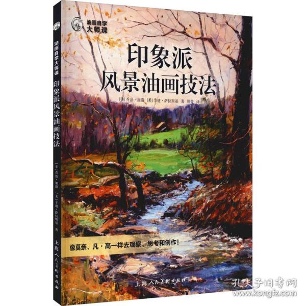 油画自学大师课：印象派风景油画技法