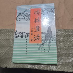 橋林漫話 作者簽贈本