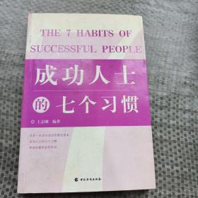 成功人士的七个习惯