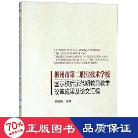 柳州市第二职业技术学校国示校后示范期教育教学改革成果及论文汇编