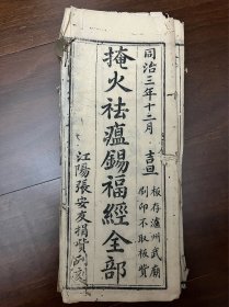 清代同治 木刻本《掩火祛瘟赐福经全部》板存泸州武庙