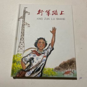 连环画《行军路上》32开精装，陈谷长签名本，货号：1224