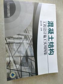 混凝土结构工程设计施工实用图集