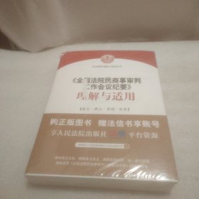 《全国法院民商事审判工作会议纪要》理解与适用