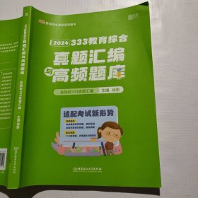 2024年教育学考研徐影 333教育综合真题汇编与高频题库