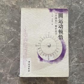 圆运动顿悟：“升降和”解析经方