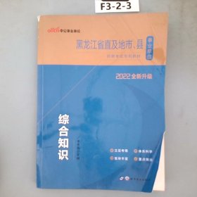 黑龙江省直及地市、县 综合知识