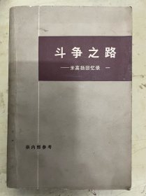 斗争之路——米高扬回忆录