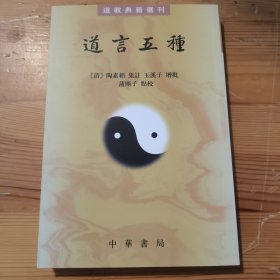 道言五种