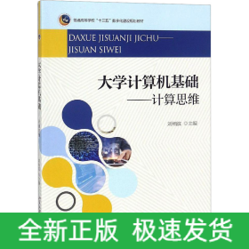 大学计算机基础——计算思维