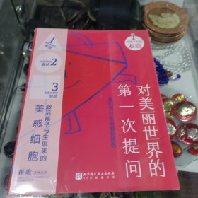 对美丽世界的第一次提问（全3册）