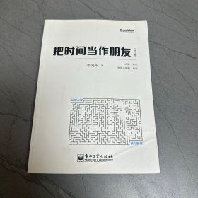 把时间当作朋友（第3版）