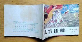 《岳雷挂帅》一一岳家小将之九