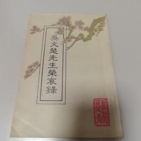 吴文楚先生荣哀录（有吴文楚追悼会于1958年假泉州承天寺举行的珍贵图片）