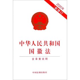 全新正版 中华人民共和国国徽法(含草案说明2020年新修订) 中国法制出版社 9787521613391 中国法制出版社