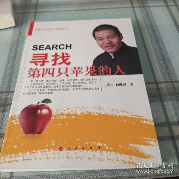 中国当代青年企业家丛书：寻找第四只苹果的人