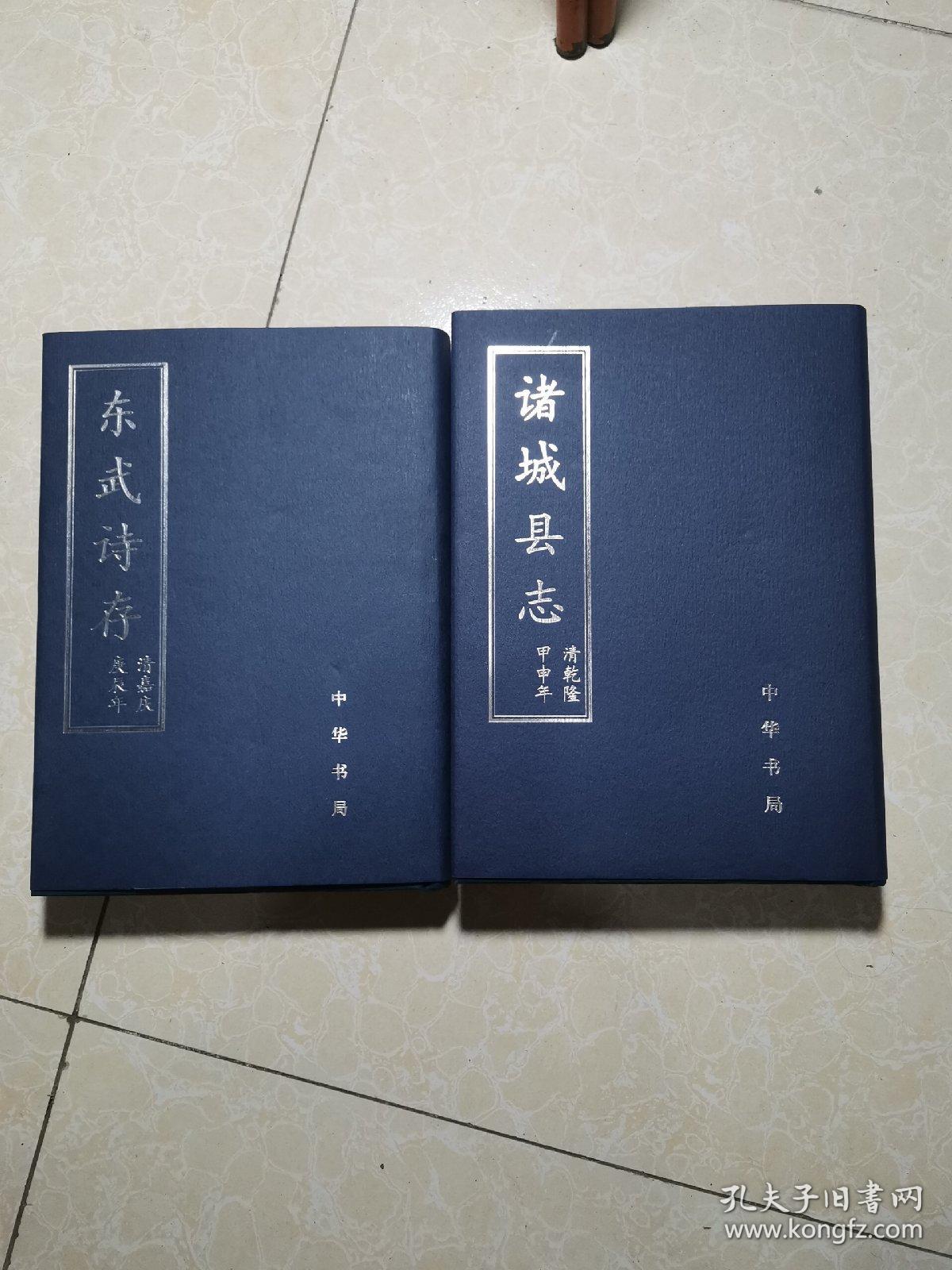 古文献丛书 《诸城县志》《东武诗存》（16开精装共2本合售）2003年一版一印