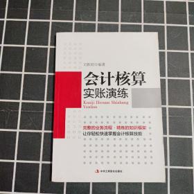 会计核算实账演练  （完整的业务流程，精炼的知识框架，让你轻松快速掌握会计核算技能）