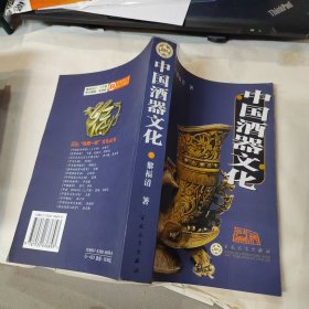 中国酒器文化