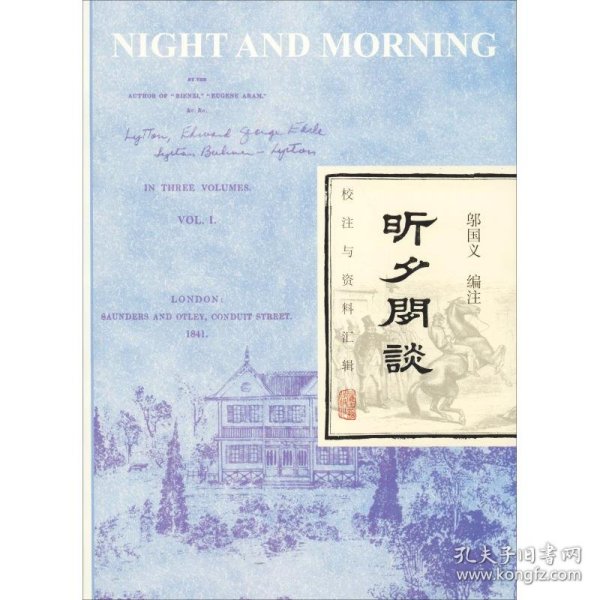 昕夕闲谈 校注与资料汇辑