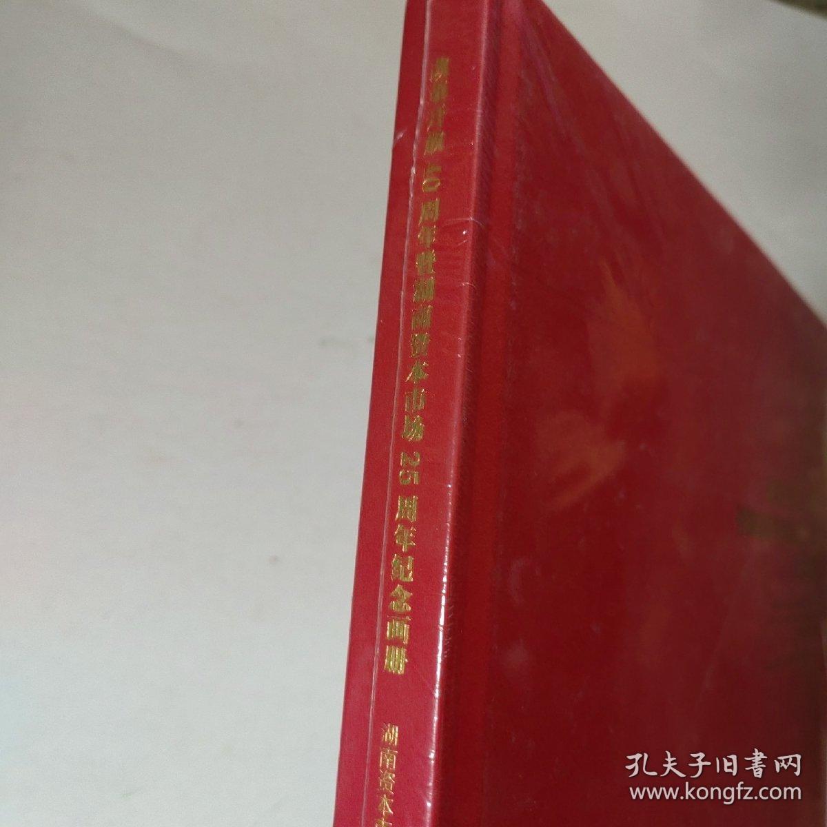 改革开放40周年暨湖南资本市场25周年纪念画册