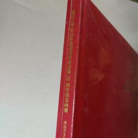 改革开放40周年暨湖南资本市场25周年纪念画册