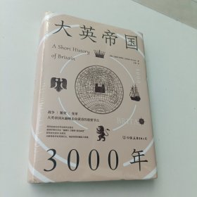 大英帝国3000年：全新视角评估英国历史，细述帝国的崛起与衰落。