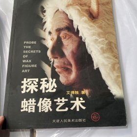 探秘蜡像艺术