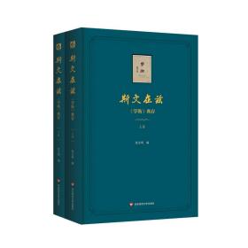 斯文在兹：《学衡》杂志文论典存