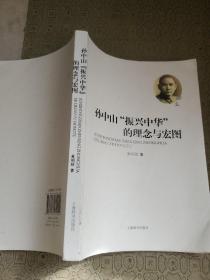 孙中山“振兴中华”的理念与宏图 作者黄明同 签名赠送本
