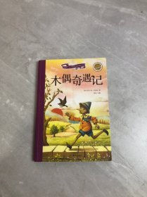 新阅读·小学新课标阅读精品书系：木偶奇遇记