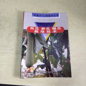 “菜篮子”工程技术丛书：丝瓜 笋瓜 瓠瓜栽培技术