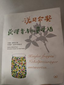 诺贝尔奖获得者与儿童对话