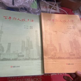 百年潮人在上海（全二册）