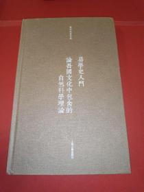 易学史入门·论吾国文化中包含的自然科学理论