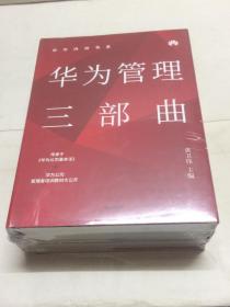 华为内训书系：华为管理三部曲（套装共3册） 【 品相好 未拆原外塑封】