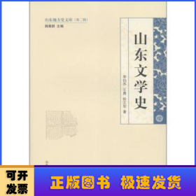 山东文学史