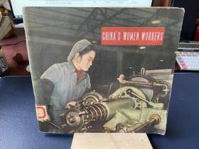 英文版——中国女工(56年印12开画册) CHINA'S WOMEN WORKERS