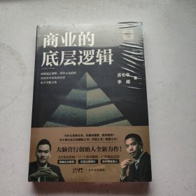 商业的底层逻辑