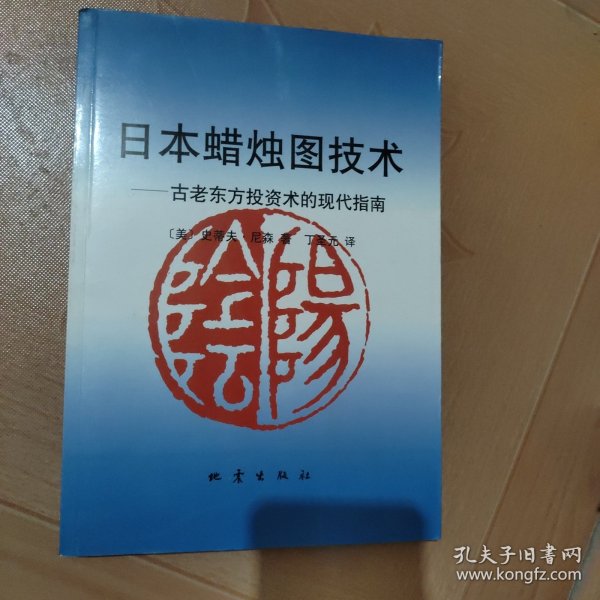 日本蜡烛图技术：古老东方投资术的现代指南