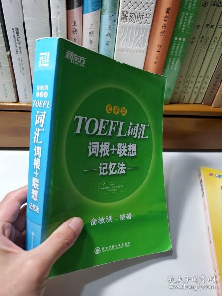 新东方·TOEFL词汇：词根+联想记忆法(乱序版)