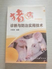豬病診斷與防治實(shí)用技術(shù)