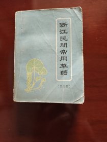 浙江民间常用草药 （第三集） 1972年